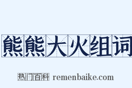 熊熊大火组词是什么意思的图片